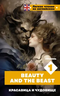 Обложка книги Beauty and the Beast. Уровень 1, Perrault Charles