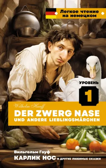 Wilhelm Hauff - Der Zwerg Nase und andere Lieblingsmärchen. Уровень 1 Wilhelm Hauff - Der Zwerg Nase und andere Lieblingsmärchen. Уровень 1 обложка книги