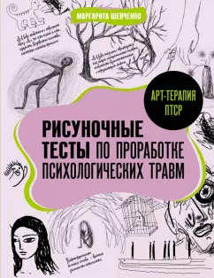 Обложка книги Арт-терапия ПТСР. Рисуночные тесты по проработке психологических травм, Шевченко Маргарита Александровна