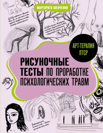 Маргарита Шевченко - Арт-терапия ПТСР. Рисуночные тесты по проработке психологических травм обложка книги