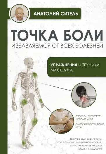 Анатолий Ситель - Точка боли. Избавляемся от всех болезней обложка книги