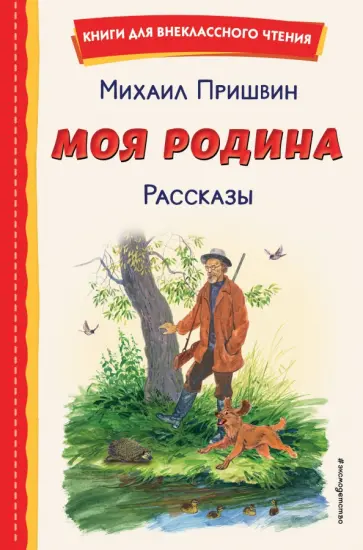Михаил Пришвин - Моя Родина. Рассказы обложка книги