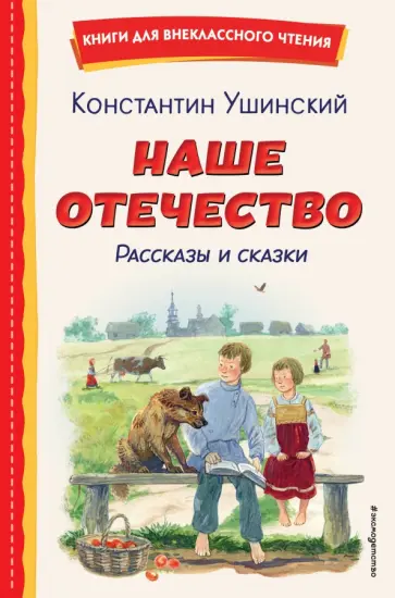 Константин Ушинский - Наше отечество. Рассказы и сказки обложка книги