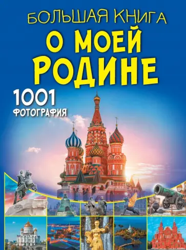 Спектор, Тропинина - Большая книга о моей Родине. 1001 фотография Спектор, Тропинина - Большая книга о моей Родине. 1001 фотография обложка книги