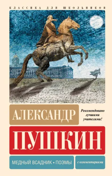 Александр Пушкин - Медный всадник. Поэмы. С комментариями Александр Пушкин - Медный всадник. Поэмы. С комментариями обложка книги