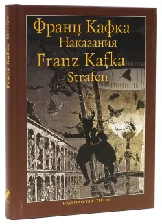 Франц Кафка - Наказания: Рассказы Франц Кафка - Наказания: Рассказы обложка книги