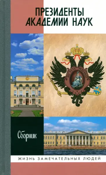 Президенты Академии наук. Сборник Президенты Академии наук. Сборник обложка книги