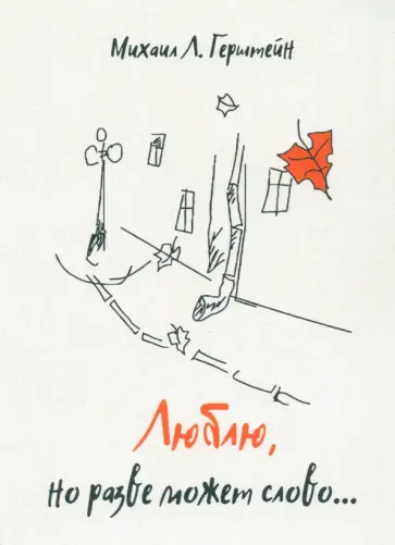 Михаил Герштейн - Люблю, но разве может слово… обложка книги