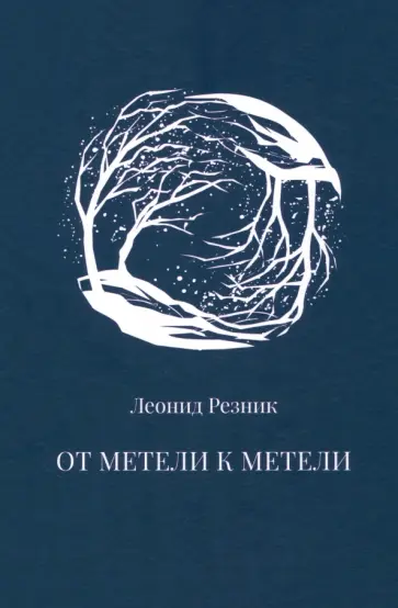 Леонид Резник - От метели к метели обложка книги