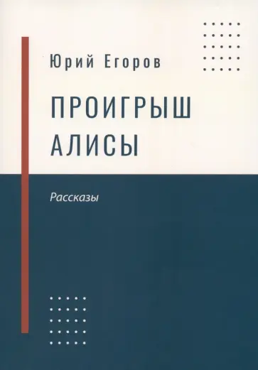 Юрий Егоров - Проигрыш Алисы Юрий Егоров - Проигрыш Алисы обложка книги
