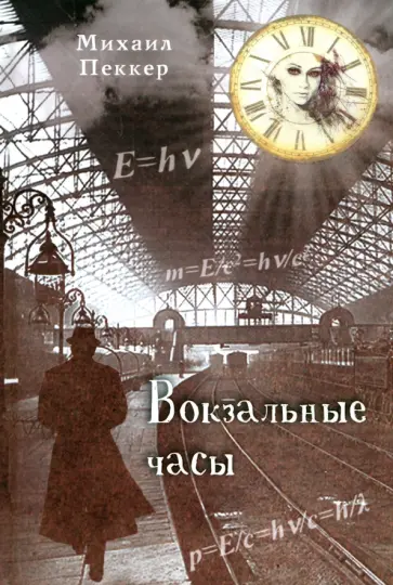 Михаил Пеккер - Вокзальные часы обложка книги