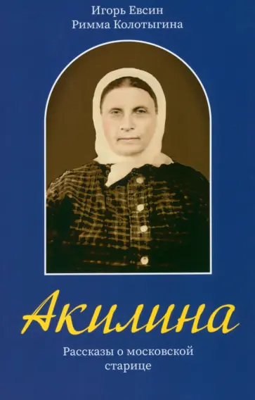 Евсин, Колотыгина - Акилина. Рассказы о московской старице Евсин, Колотыгина - Акилина. Рассказы о московской старице обложка книги