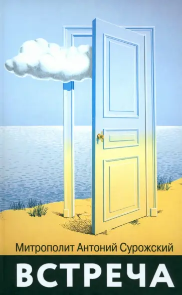Антоний Митрополит - Встреча обложка книги