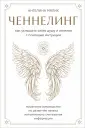 Ченнелинг. Диалоги со Вселенной