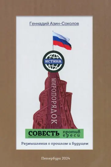 Геннадий Азин-Соколов - Совесть против ереси. Размышления о прошлом и будущем обложка книги
