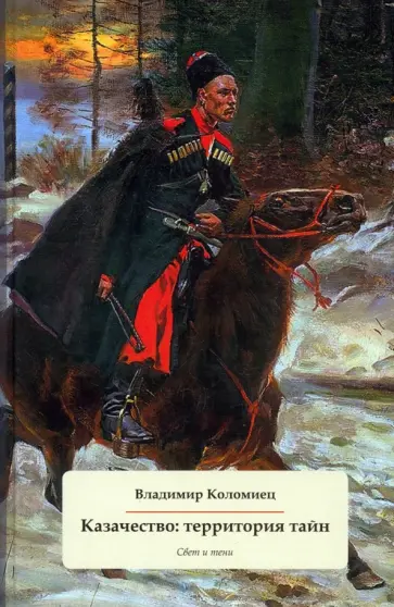 Владимир Коломиец - Казачество. Территория тайн. Свет и тени обложка книги