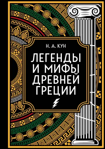 Николай Кун - Легенды и мифы Древней Греции. Коллекционное издание Николай Кун - Легенды и мифы Древней Греции. Коллекционное издание обложка книги