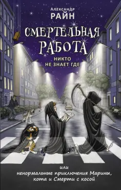 Александр Райн - Смертельная работа. Никто не знает где обложка книги
