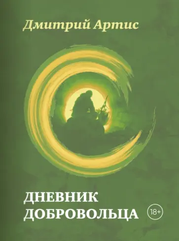 Дмитрий Артис - Дневник добровольца обложка книги