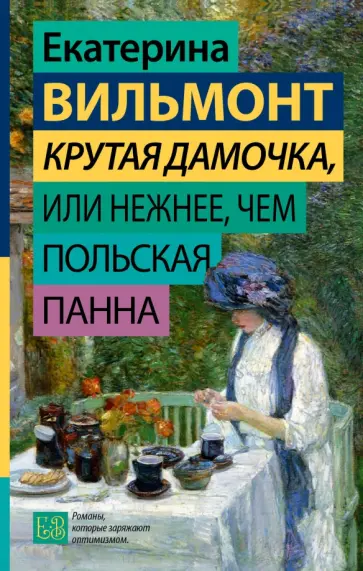 Екатерина Вильмонт - Крутая дамочка, или Нежнее, чем польская панна обложка книги
