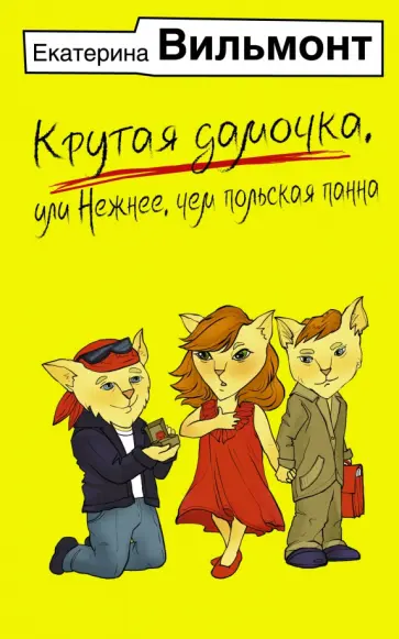 Екатерина Вильмонт - Крутая дамочка, или Нежнее, чем польская панна обложка книги