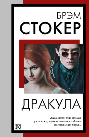 Брэм Стокер - Дракула Брэм Стокер - Дракула обложка книги