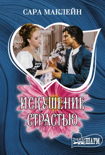 Сара Маклейн - Искушение страстью обложка книги