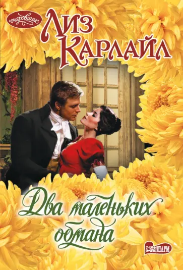 Лиз Карлайл - Два маленьких обмана обложка книги