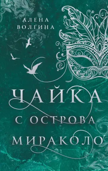 Алена Волгина - Чайка с острова Мираколо Алена Волгина - Чайка с острова Мираколо обложка книги