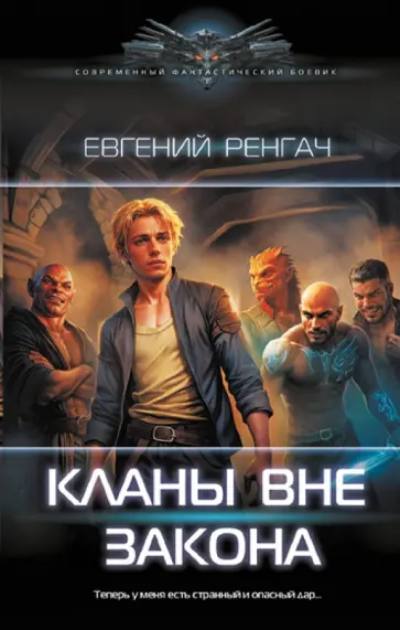 Евгений Ренгач - Кланы вне закона Евгений Ренгач - Кланы вне закона обложка книги