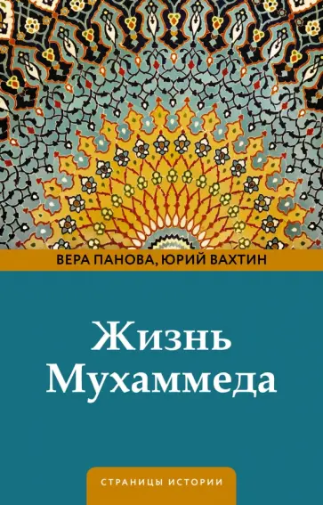 Вера Панова - Жизнь Мухаммеда Вера Панова - Жизнь Мухаммеда обложка книги