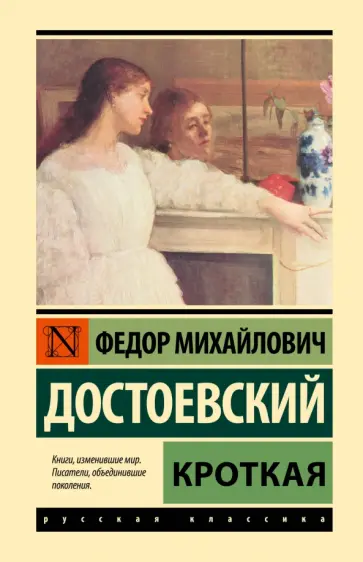 Федор Достоевский - Кроткая обложка книги