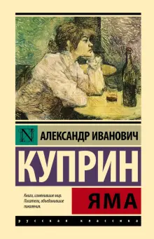 Книга: "Яма" - Александр Куприн. Купить книгу, читать рецензии | ISBN ...