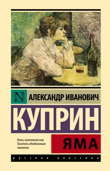 Александр Куприн - Яма обложка книги