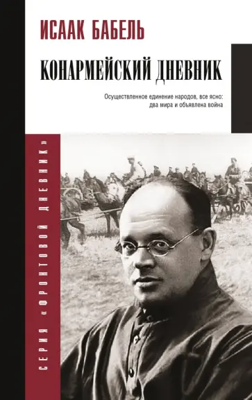 Исаак Бабель - Конармейский дневник Исаак Бабель - Конармейский дневник обложка книги