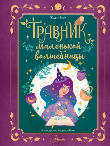 Жюдит Вьей - Травник маленькой волшебницы обложка книги