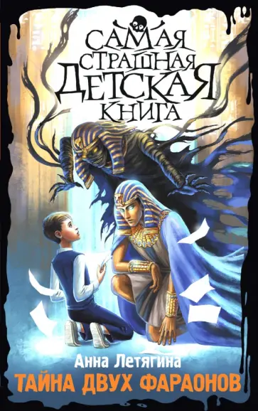 Анна Летягина - Тайна двух фараонов Анна Летягина - Тайна двух фараонов обложка книги