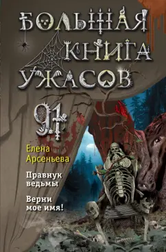 Обложка книги Большая книга ужасов 91, Арсеньева Елена