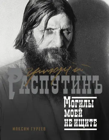 Максим Гуреев - Григорий Распутин. Могилы моей не ищите Максим Гуреев - Григорий Распутин. Могилы моей не ищите обложка книги
