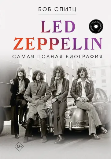 Боб Спитц - Led Zeppelin. Самая полная биография обложка книги