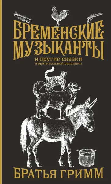 Гримм Якоб и Вильгельм - Бременские музыканты. Подарочное издание Гримм Якоб и Вильгельм - Бременские музыканты. Подарочное издание обложка книги