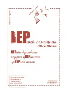 Творческий ежедневник "Верный помощник писателя" обложка книги