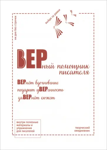 Творческий ежедневник "Верный помощник писателя" Творческий ежедневник "Верный помощник писателя" обложка книги