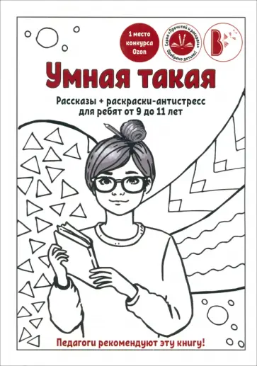 Умная такая. Рассказы для детей и подростков от 9 до 11 лет. Сборник рассказов обложка книги