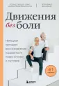 Самопомощь при боли. Книги от вед.миров.эксп.