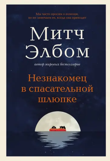 Митч Элбом - Незнакомец в спасательной шлюпке обложка книги