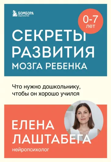 Елена Лаштабега - Секреты развития мозга ребенка. Что нужно дошкольнику, чтобы он хорошо учился обложка книги