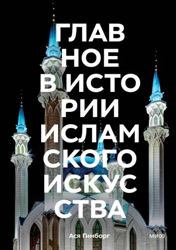 Ася Гимборг - Главное в истории исламского искусства. Ключевые произведения, эпохи, династии, техники обложка книги