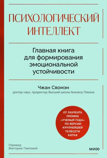 Психологический интеллект. Главная книга для формирования эмоциональной устойчивости обложка книги