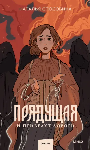 Наталья Способина - Прядущая. И приведут дороги обложка книги